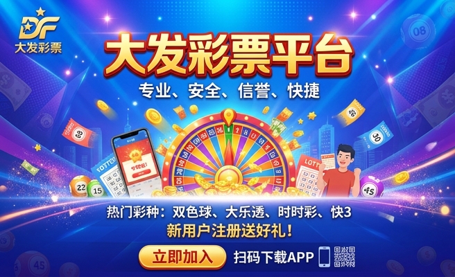 55世纪大发购彩大厅